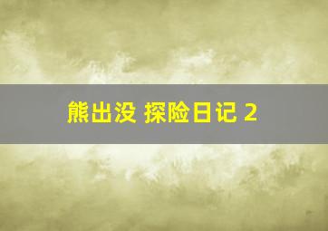 熊出没 探险日记 2